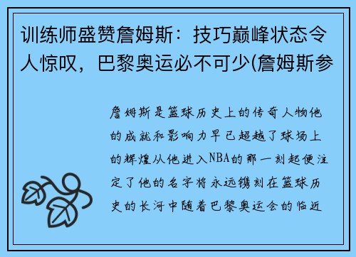 训练师盛赞詹姆斯：技巧巅峰状态令人惊叹，巴黎奥运必不可少(詹姆斯参加巴黎奥运会)