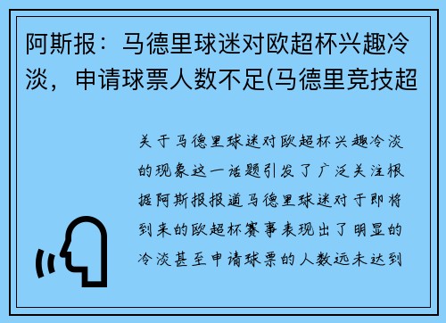 阿斯报：马德里球迷对欧超杯兴趣冷淡，申请球票人数不足(马德里竞技超话)