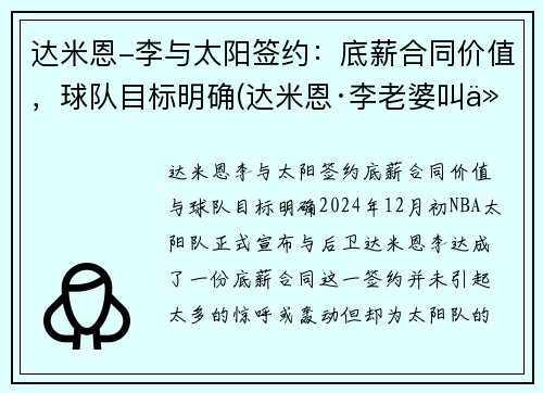 达米恩-李与太阳签约：底薪合同价值，球队目标明确(达米恩·李老婆叫什么)