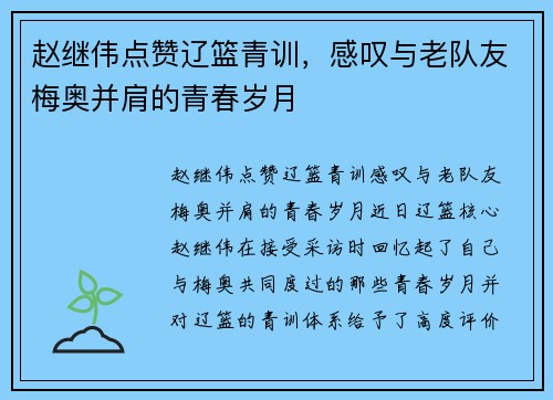 赵继伟点赞辽篮青训，感叹与老队友梅奥并肩的青春岁月