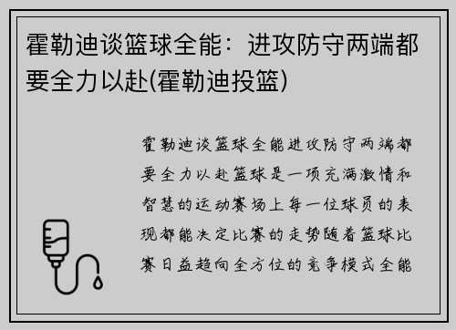 霍勒迪谈篮球全能：进攻防守两端都要全力以赴(霍勒迪投篮)