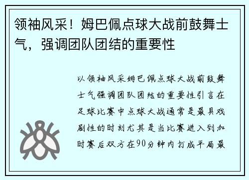 领袖风采！姆巴佩点球大战前鼓舞士气，强调团队团结的重要性