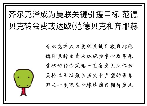 齐尔克泽成为曼联关键引援目标 范德贝克转会费或达欧(范德贝克和齐耶赫谁厉害)