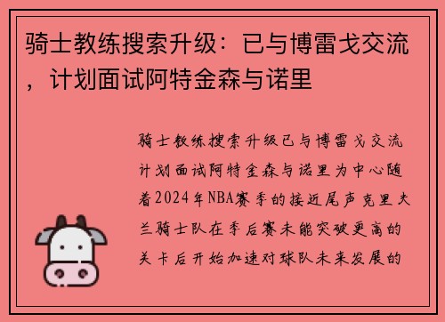 骑士教练搜索升级：已与博雷戈交流，计划面试阿特金森与诺里