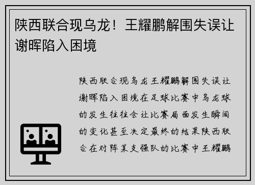 陕西联合现乌龙！王耀鹏解围失误让谢晖陷入困境