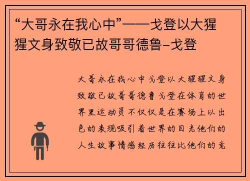 “大哥永在我心中”——戈登以大猩猩文身致敬已故哥哥德鲁-戈登