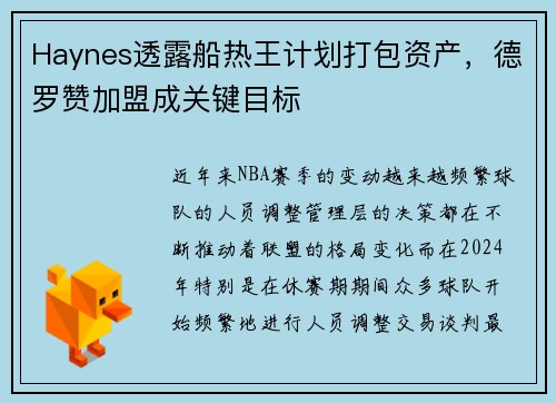 Haynes透露船热王计划打包资产，德罗赞加盟成关键目标