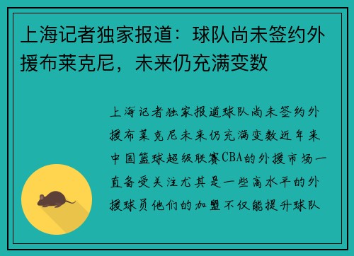 上海记者独家报道：球队尚未签约外援布莱克尼，未来仍充满变数