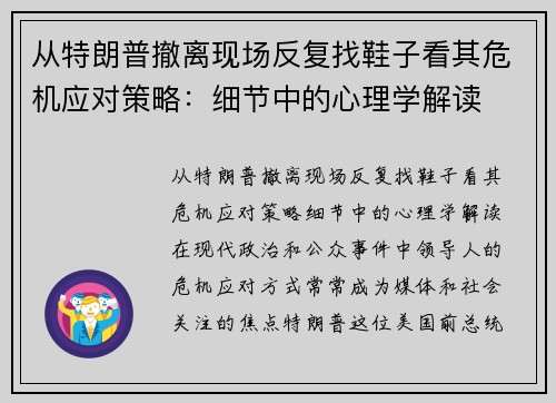 从特朗普撤离现场反复找鞋子看其危机应对策略：细节中的心理学解读