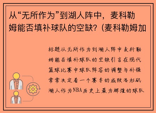 从“无所作为”到湖人阵中，麦科勒姆能否填补球队的空缺？(麦科勒姆加入湖人)