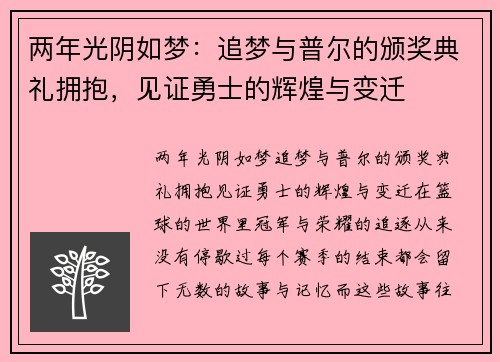 两年光阴如梦：追梦与普尔的颁奖典礼拥抱，见证勇士的辉煌与变迁