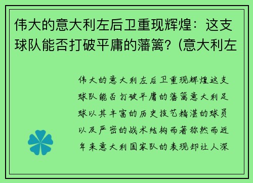 伟大的意大利左后卫重现辉煌：这支球队能否打破平庸的藩篱？(意大利左后卫名单)