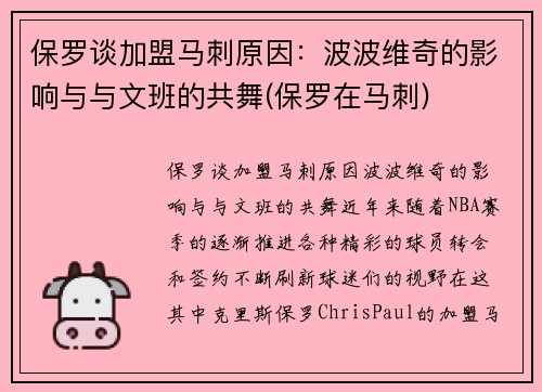 保罗谈加盟马刺原因：波波维奇的影响与与文班的共舞(保罗在马刺)