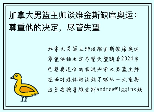 加拿大男篮主帅谈维金斯缺席奥运：尊重他的决定，尽管失望