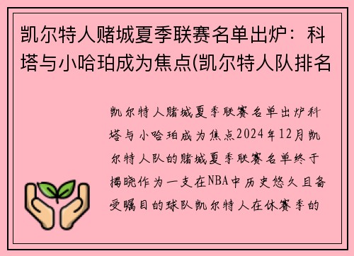 凯尔特人赌城夏季联赛名单出炉：科塔与小哈珀成为焦点(凯尔特人队排名聚胜顽球汇)