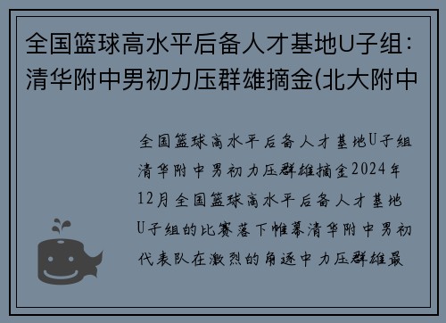 全国篮球高水平后备人才基地U子组：清华附中男初力压群雄摘金(北大附中篮球人才计划费用)