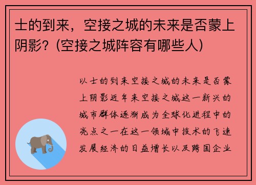 士的到来，空接之城的未来是否蒙上阴影？(空接之城阵容有哪些人)