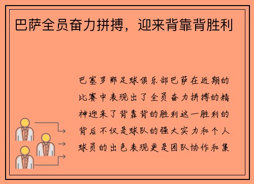 巴萨全员奋力拼搏，迎来背靠背胜利