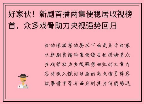 好家伙！新剧首播两集便稳居收视榜首，众多戏骨助力央视强势回归