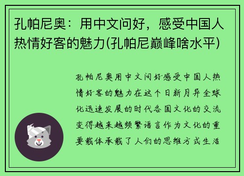 孔帕尼奥：用中文问好，感受中国人热情好客的魅力(孔帕尼巅峰啥水平)