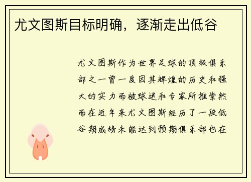 尤文图斯目标明确，逐渐走出低谷