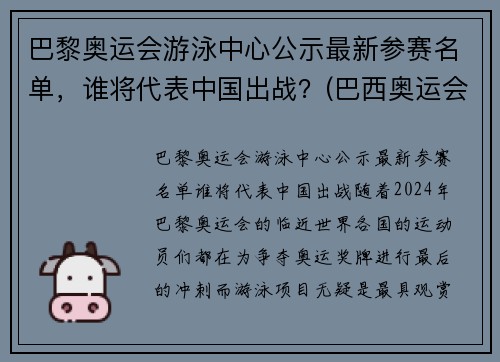 巴黎奥运会游泳中心公示最新参赛名单，谁将代表中国出战？(巴西奥运会游泳馆)