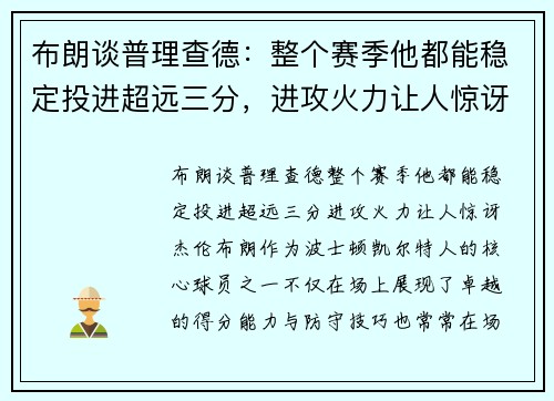 布朗谈普理查德：整个赛季他都能稳定投进超远三分，进攻火力让人惊讶