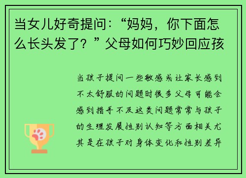 当女儿好奇提问：“妈妈，你下面怎么长头发了？” 父母如何巧妙回应孩子的敏感问题