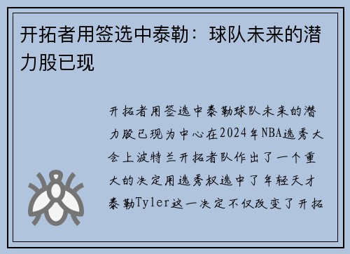 开拓者用签选中泰勒：球队未来的潜力股已现