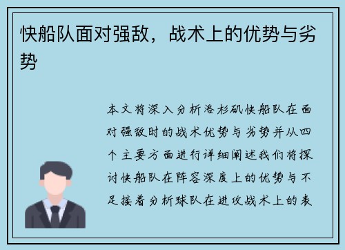 快船队面对强敌，战术上的优势与劣势