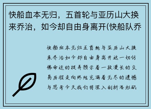快船血本无归，五首轮与亚历山大换来乔治，如今却自由身离开(快船队乔治)
