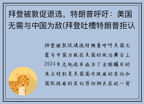 拜登被敦促退选，特朗普呼吁：美国无需与中国为敌(拜登吐槽特朗普拒认败选)