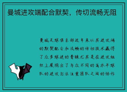 曼城进攻端配合默契，传切流畅无阻