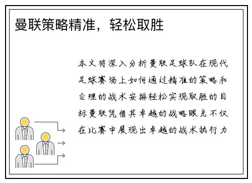 曼联策略精准，轻松取胜