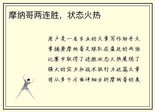 摩纳哥两连胜，状态火热