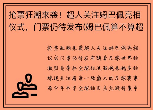 抢票狂潮来袭！超人关注姆巴佩亮相仪式，门票仍待发布(姆巴佩算不算超巨)