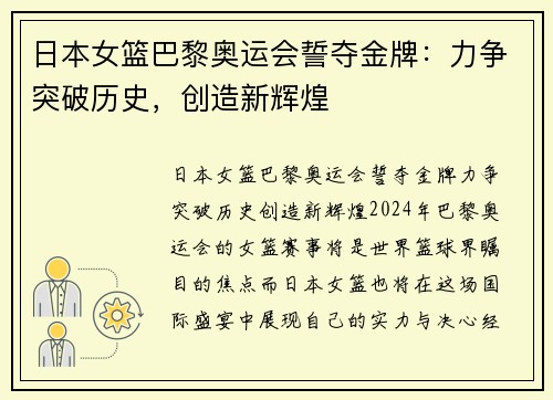 日本女篮巴黎奥运会誓夺金牌：力争突破历史，创造新辉煌