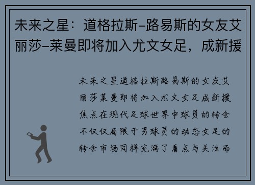 未来之星：道格拉斯-路易斯的女友艾丽莎-莱曼即将加入尤文女足，成新援焦点