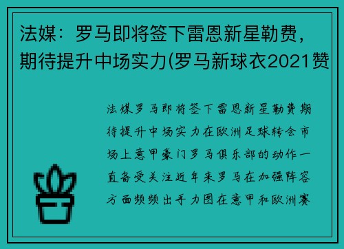 法媒：罗马即将签下雷恩新星勒费，期待提升中场实力(罗马新球衣2021赞助商)