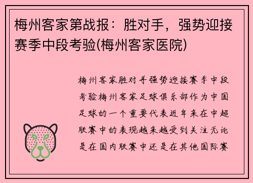 梅州客家第战报：胜对手，强势迎接赛季中段考验(梅州客家医院)