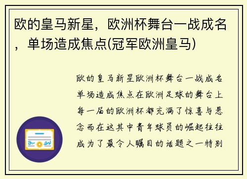欧的皇马新星，欧洲杯舞台一战成名，单场造成焦点(冠军欧洲皇马)