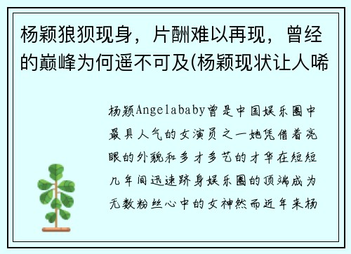 杨颖狼狈现身，片酬难以再现，曾经的巅峰为何遥不可及(杨颖现状让人唏嘘)