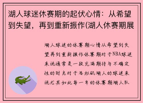 湖人球迷休赛期的起伏心情：从希望到失望，再到重新振作(湖人休赛期展望)