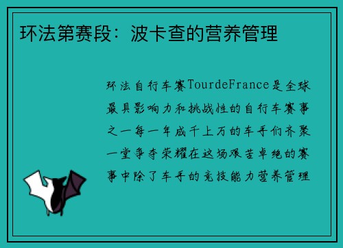 环法第赛段：波卡查的营养管理