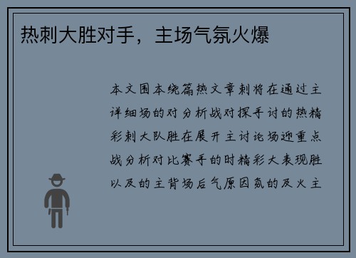 热刺大胜对手，主场气氛火爆