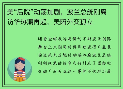 美“后院”动荡加剧，波兰总统刚离访华热潮再起，美陷外交孤立