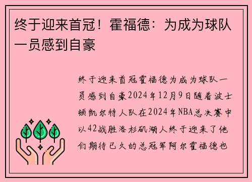 终于迎来首冠！霍福德：为成为球队一员感到自豪
