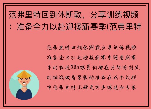 范弗里特回到休斯敦，分享训练视频：准备全力以赴迎接新赛季(范弗里特现在在哪一队)