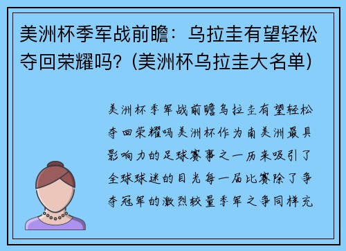 美洲杯季军战前瞻：乌拉圭有望轻松夺回荣耀吗？(美洲杯乌拉圭大名单)