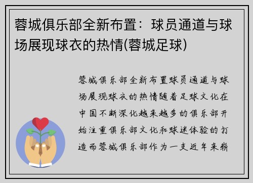 蓉城俱乐部全新布置：球员通道与球场展现球衣的热情(蓉城足球)